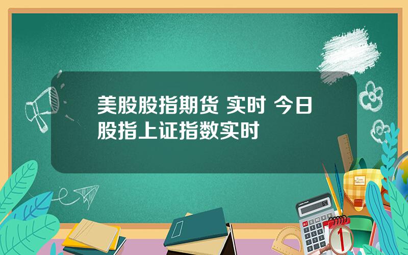 美股股指期货 实时 今日股指上证指数实时